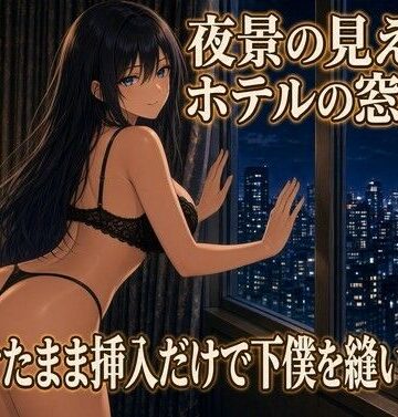 夜景の窓で立ったままのクズ奴●調教｜d_834868