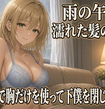 雨のソファで胸に埋められる 焦らしの夜｜d_834870