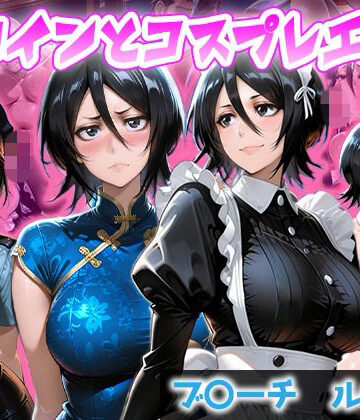ヒロインとコスプレエッチ BLEACH 朽木ル◯ア｜d_834886
