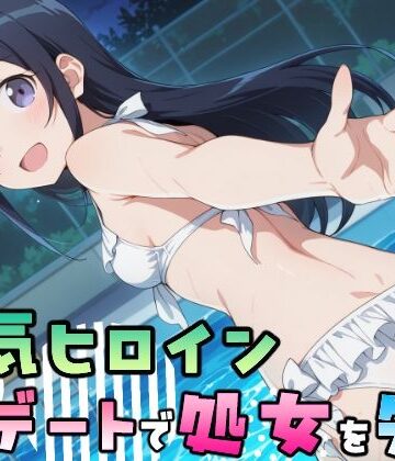 人気ヒロイン、初デートで処女を失う〜新垣あやせ編〜｜d_834895