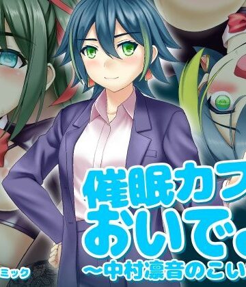 催〇カフェにおいでよ！ 〜中村凛音のこいびと〜｜d_834903