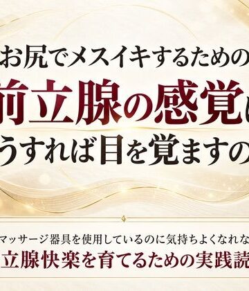 お尻でメスイキするための前立腺の感覚はどうすれば目を覚ますのか 前立腺マッサージ器具を使用しているのに気持ちよくなれない人へ 前立腺快楽を育てるための実践読本｜d_834911