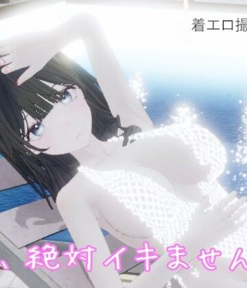 私、絶対イキません！｜d_834957