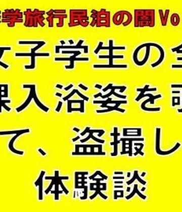 【修学旅行民泊の闇Vol.3】女子学生の全裸入浴姿を覗いて、盗撮した体験談｜d_834968