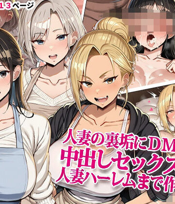 人妻の裏垢にDMしたら中出しセックスして人妻ハーレムまで作れた話｜d_834974