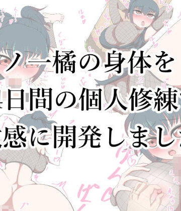 くノ一橘の身体を14日間の個人修練で敏感に開発しました。｜d_834990