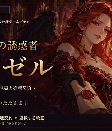 黒翼の誘惑者リゼル 〜女悪魔の誘惑と売魂契約〜｜d_835002