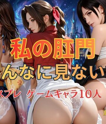 私の肛門そんなに見ないで コスプレ ゲームキャラ10人 FF｜d_835011