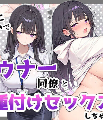 酔った勢いでダウナー同僚とお泊り種付けセックスしちゃった話｜d_835029
