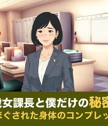 41歳女課長と僕だけの秘密 第一話 倒れた僕の介抱と、解きほぐされた身体のコンプレックス｜d_835056
