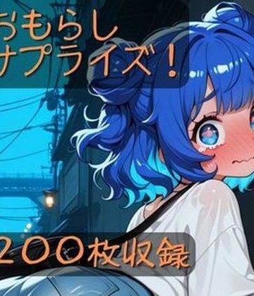 おもらしサプライズ！｜d_835062