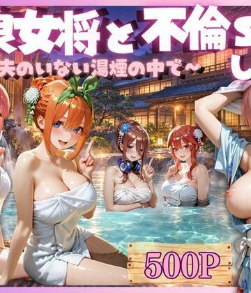 温泉女将と中出し不倫S○X｜d_835103