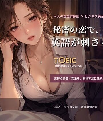 大人の恋愛群像劇で学ぶT〇EICビジネス英語_第1章｜d_835120