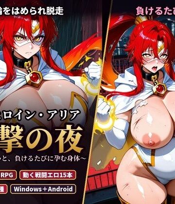 変身ヒロイン・アリア 反撃の夜 〜首輪の呪いと、負けるたびに孕む身体〜｜d_835141