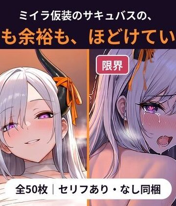 ミイラ仮装のサキュバスおねえさんは、今夜もいたずらをやめてくれない 〜包帯も余裕も、ほどけるまで〜｜d_835201
