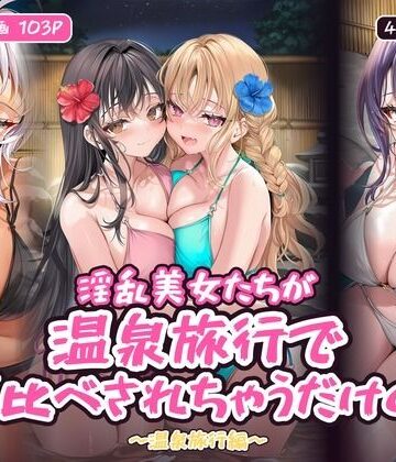 淫乱美女たちが温泉旅行でハメ比べされちゃうだけの本〜温泉旅行編〜【フルカラー漫画/全103P/4人×4つの夜】｜d_835210