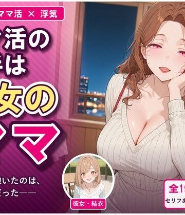 ママ活の相手は彼女のママ 〜知らずに抱いたのは、彼女の母だった〜｜d_835214