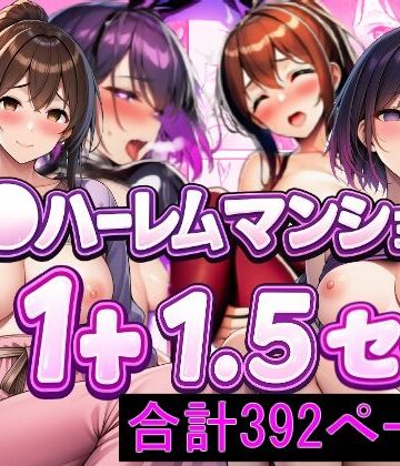 催〇ハーレムマンション 1＋1.5 セット｜d_835222
