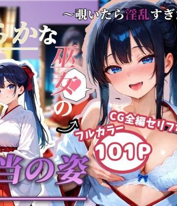 清らかな巫女の本当の姿 〜覗いたら淫乱すぎた〜｜d_835225