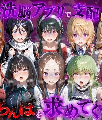 催●洗脳アプリで支配されたヒロインたちが俺のちんぽを求めてくる話 オールスター編｜d_835246