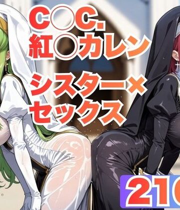 【C◯C.・紅◯カレン】シスター服で教会で汗だくセックスする【CG210枚】｜d_835257