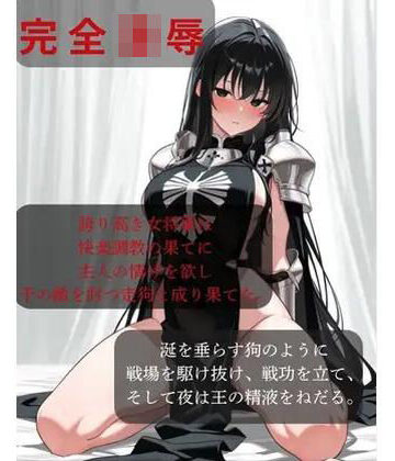 【ファンタジー/女騎士/巨乳堕落】 老いた帝王の征服録 暴君は高貴なる王妃・騎士・聖女を悉く支配する 〜強気黒髪女騎士陥落編6〜｜d_835259