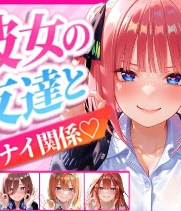 彼女の友達とイケナイ関係になった話2｜d_835292