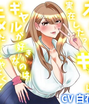 オタクに優しいギャルは実在した？ギャルが好きなのはアニメだけじゃなくておちんちん？｜d_835303