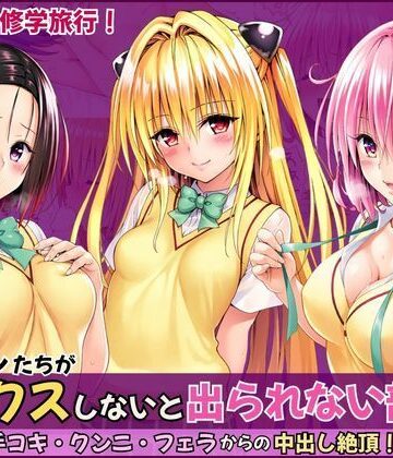 とらぶる修学旅行で神隠し！セックスしないと出られない部屋で手コキ・クンニ・フェラからの中出し絶頂！｜d_835320