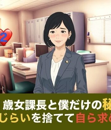 41歳女課長と僕だけの秘密 第二話 しらふの朝、恥じらいを捨てて自ら求める『氷の女』｜d_835340