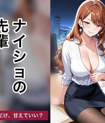 ナイショの先輩｜d_835343
