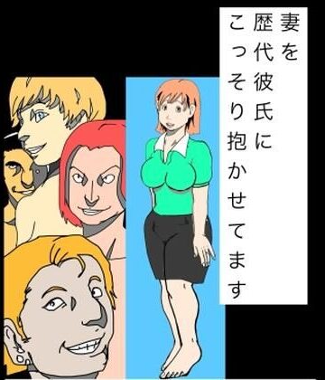 妻を歴代彼氏にこっそり抱かせてます｜d_835353
