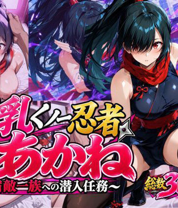 巨乳くノ一忍者あかね 〜宿敵一族への潜入任務〜｜d_835356