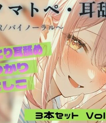 【R18 ASMR・耳舐め】カリカリ・シコシコ・ねちねち耳責め 3本セット Vol.02｜Japanese Onomatopoeia ASMR｜d_835372