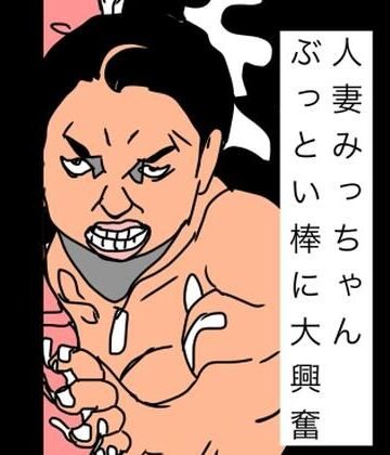 人妻みっちゃんぶっとい棒に大興奮｜d_835387