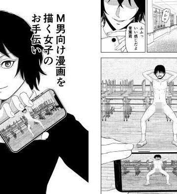 M男向け漫画を描く女子のお手伝い｜d_835412