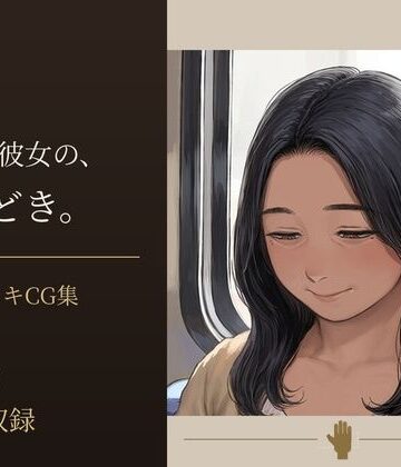 『熟れた女の、手ほどき。』 ― 熟女手コキCG集 ―｜d_835414