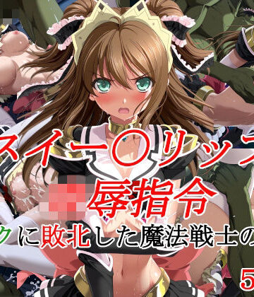 スイー〇リップ凌●指令 オークに敗北した魔法戦士の末路｜d_835445