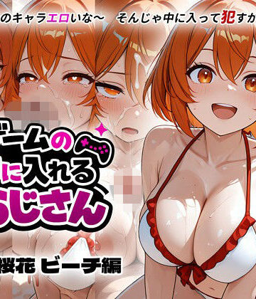ゲームの中に入れるおじさん 藤宮桜花 ビーチ編｜d_835447