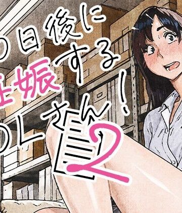 100日後に妊娠するOLさん！2｜d_835463