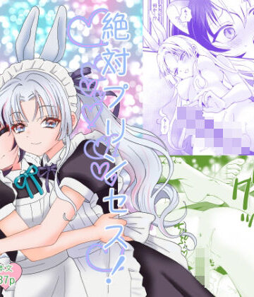 絶対プリンセス！｜d_835469