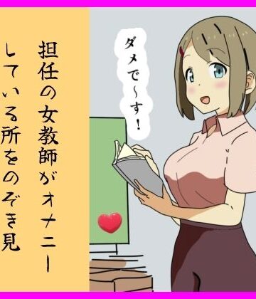 担任の女教師がオナニーしている所をのぞき見した話 ！！｜d_835479