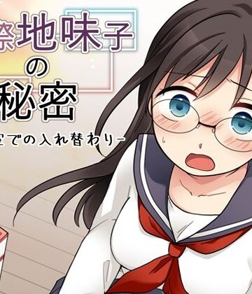 窓際地味子の秘密 ―図書室での入れ替わりー｜d_835497