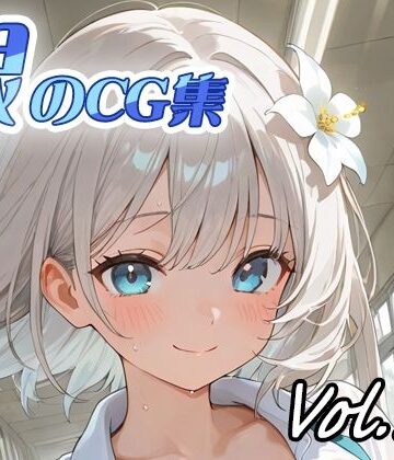 銀のCG集vol14｜d_835503