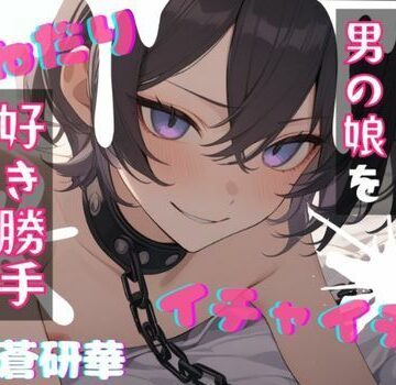 【台本公開】飼っている可愛い男の娘で好き勝手！〜僕で遊んじゃいなよ〜｜d_835531