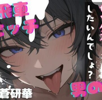 【台本公開】高飛車ビッチな男の娘〜僕とセックスしたいんでしょ？〜｜d_835538