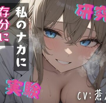 【台本公開】’好き’を実験する研究員〜ハムスターくん、依存してくれたまえ〜｜d_835546