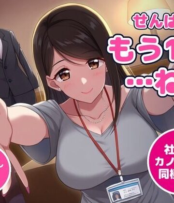 【64分・甘々中出し4回】同棲初日の夜、社会人1年目の後輩彼女が「せんぱい、今夜は寝かせてあげない」って朝まで何回もおねだりしてくる【恋人同士/ラブラブ/NTRなし】｜d_835591