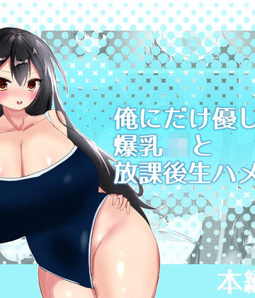 俺にだけ優しい爆乳JKと放課後生ハメ練習｜d_835600