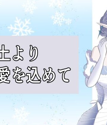 凍土より 愛を込めて｜d_835607